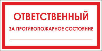 B43 ответственный за противопожарное состояние (пластик, 200х100 мм) - Знаки безопасности - Вспомогательные таблички - магазин "Охрана труда и Техника безопасности"