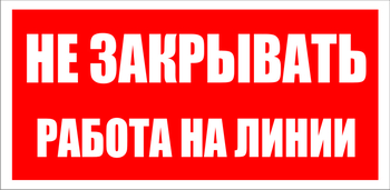 S16 Не закрывать. работа на линии - Знаки безопасности - Знаки по электробезопасности - магазин "Охрана труда и Техника безопасности"