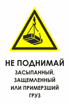 И35 не поднимай засыпанный, защемленный или примерзший груз (пластик, 400х600 мм) - Знаки безопасности - Знаки и таблички для строительных площадок - магазин "Охрана труда и Техника безопасности"