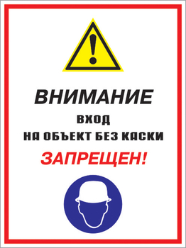 Кз 04 внимание вход на объект без каски запрещен! (пленка, 400х600 мм) - Знаки безопасности - Комбинированные знаки безопасности - магазин "Охрана труда и Техника безопасности"