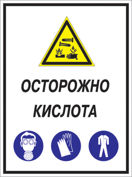 Кз 06 осторожно кислота. (пленка, 300х400 мм) - Знаки безопасности - Комбинированные знаки безопасности - магазин "Охрана труда и Техника безопасности"